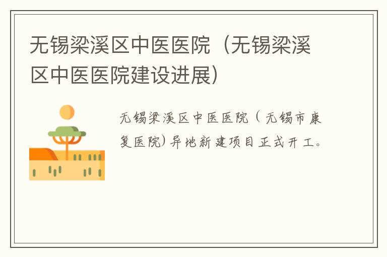无锡梁溪区中医医院（无锡梁溪区中医医院建设进展）