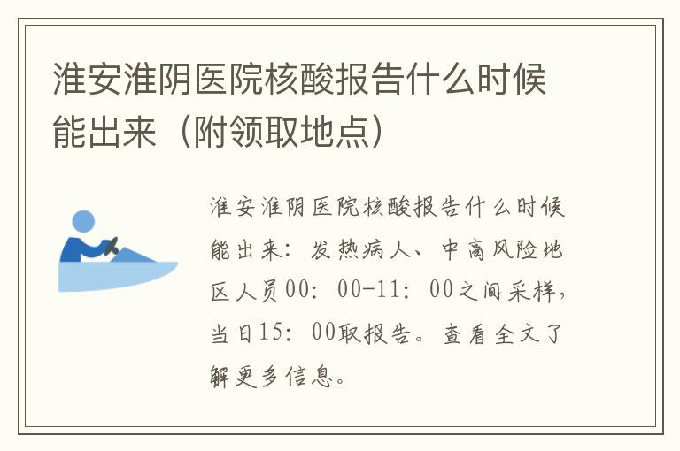 淮安淮阴医院核酸报告什么时候能出来（附领取地点）