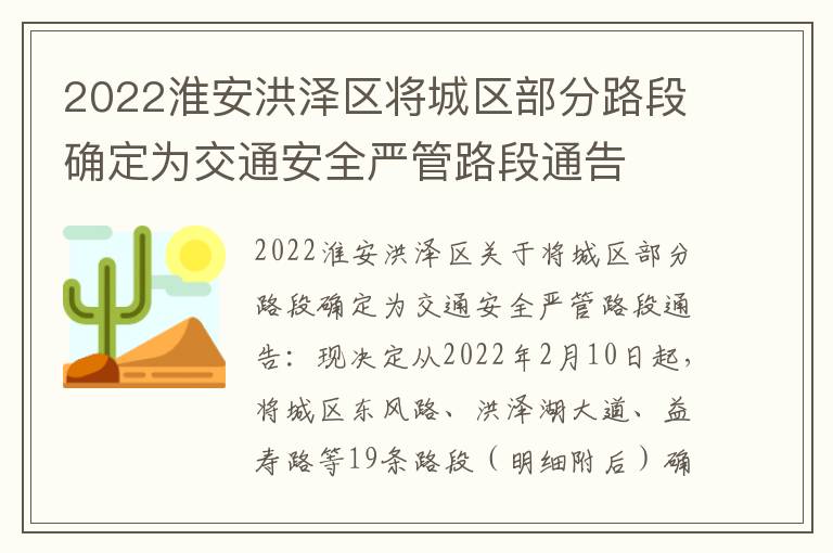 2022淮安洪泽区将城区部分路段确定为交通安全严管路段通告
