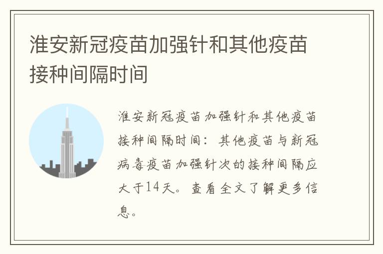 淮安新冠疫苗加强针和其他疫苗接种间隔时间