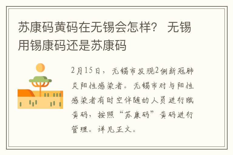 苏康码黄码在无锡会怎样？ 无锡用锡康码还是苏康码