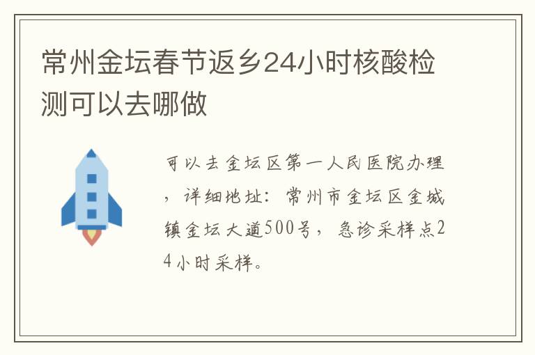 常州金坛春节返乡24小时核酸检测可以去哪做