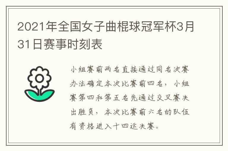 2021年全国女子曲棍球冠军杯3月31日赛事时刻表
