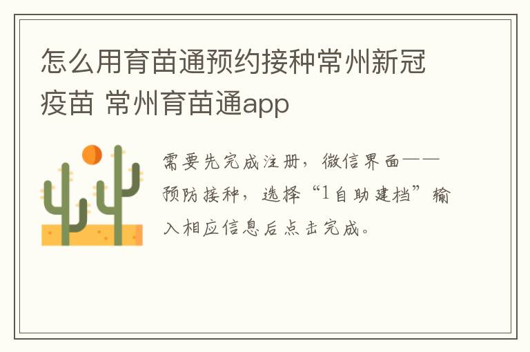 怎么用育苗通预约接种常州新冠疫苗 常州育苗通app