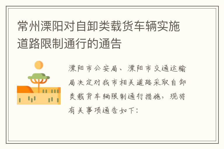 常州溧阳对自卸类载货车辆实施道路限制通行的通告
