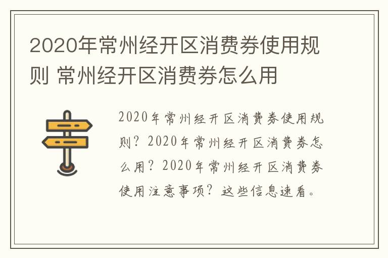 2020年常州经开区消费券使用规则 常州经开区消费券怎么用