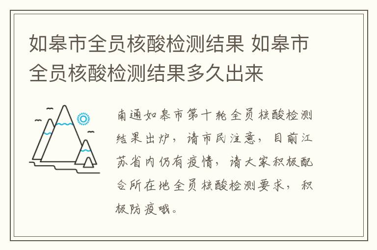 如皋市全员核酸检测结果 如皋市全员核酸检测结果多久出来