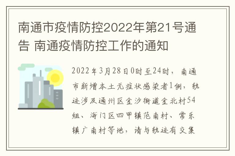 南通市疫情防控2022年第21号通告 南通疫情防控工作的通知