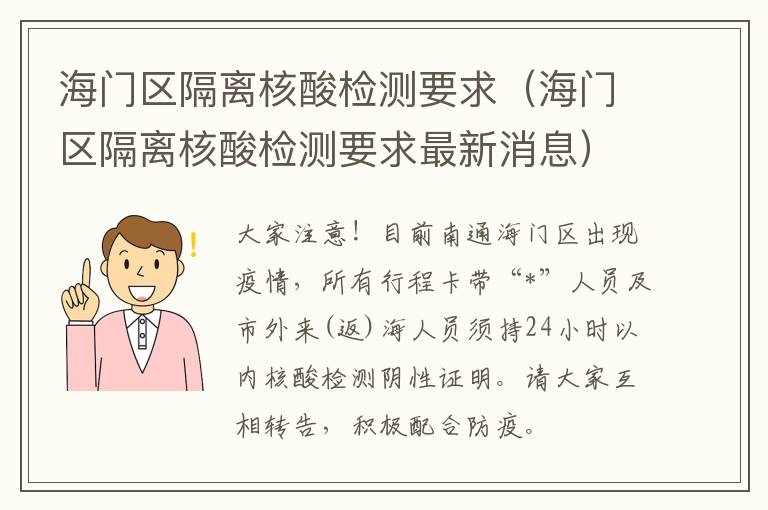 海门区隔离核酸检测要求（海门区隔离核酸检测要求最新消息）
