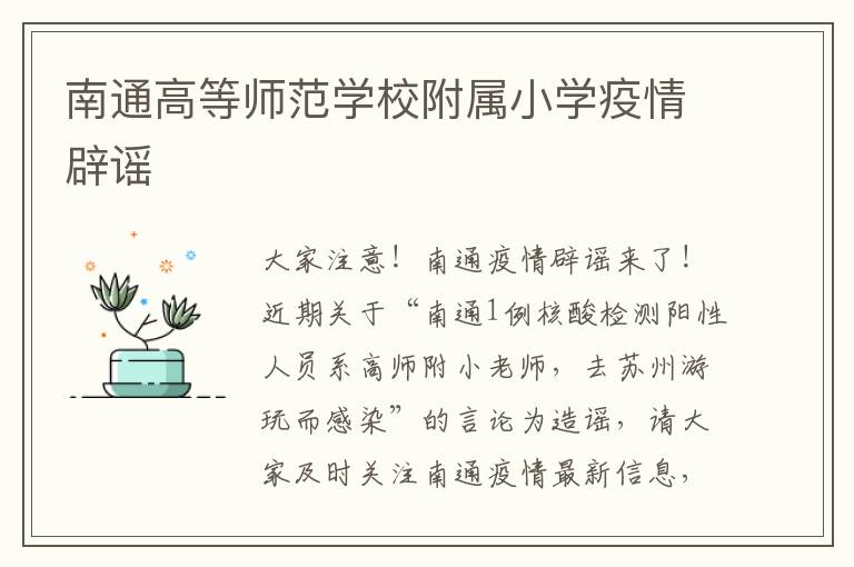 南通高等师范学校附属小学疫情辟谣