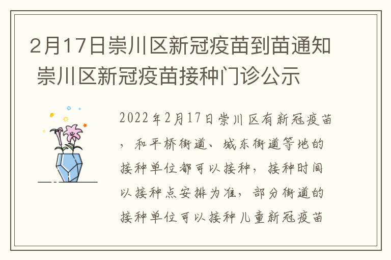 2月17日崇川区新冠疫苗到苗通知 崇川区新冠疫苗接种门诊公示