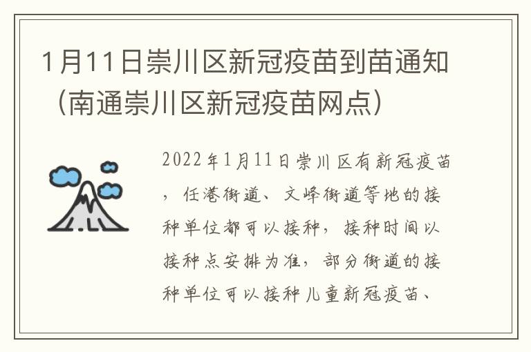 1月11日崇川区新冠疫苗到苗通知（南通崇川区新冠疫苗网点）