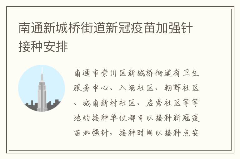 南通新城桥街道新冠疫苗加强针接种安排