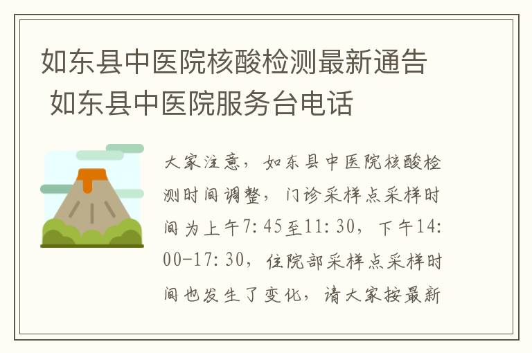 如东县中医院核酸检测最新通告 如东县中医院服务台电话