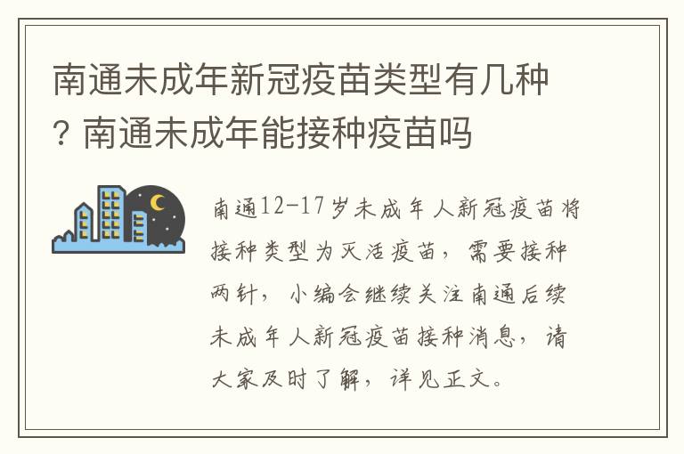 南通未成年新冠疫苗类型有几种? 南通未成年能接种疫苗吗