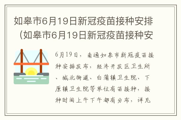如皋市6月19日新冠疫苗接种安排（如皋市6月19日新冠疫苗接种安排）