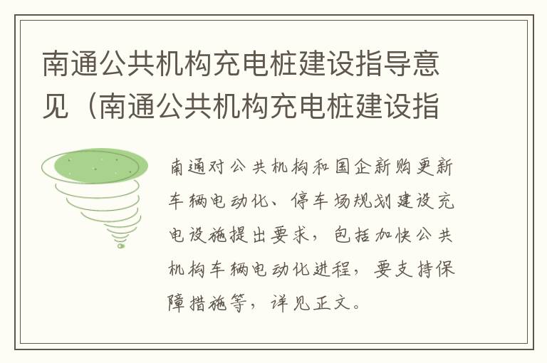 南通公共机构充电桩建设指导意见（南通公共机构充电桩建设指导意见最新）