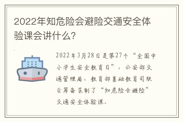 2022年知危险会避险交通安全体验课会讲什么？