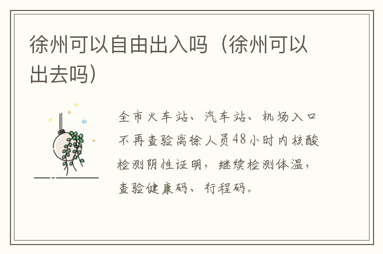 徐州可以自由出入吗（徐州可以出去吗）