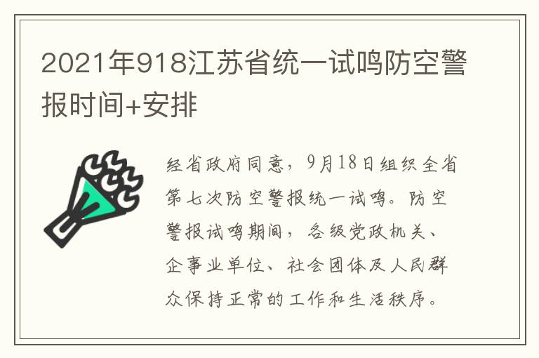 2021年918江苏省统一试鸣防空警报时间+安排