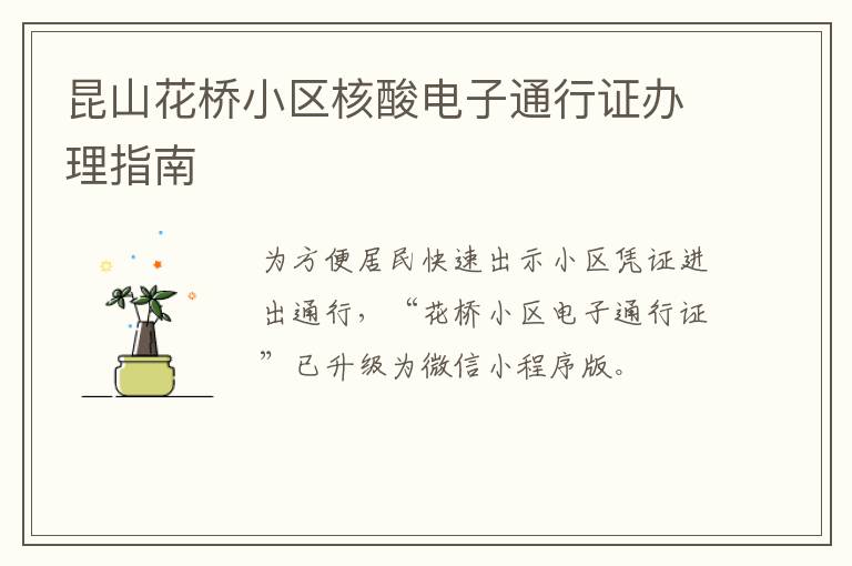 昆山花桥小区核酸电子通行证办理指南