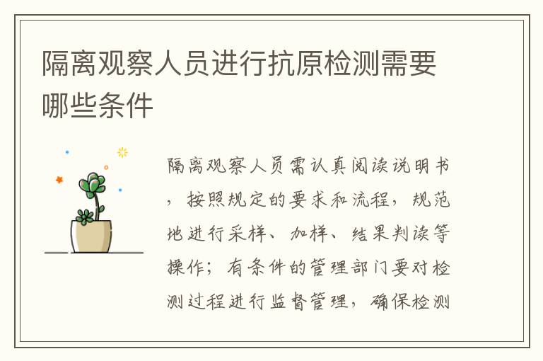 隔离观察人员进行抗原检测需要哪些条件