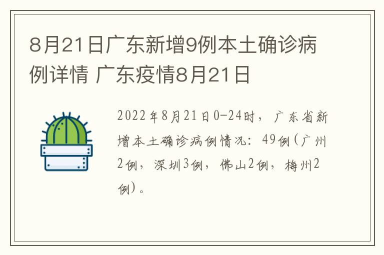 8月21日广东新增9例本土确诊病例详情 广东疫情8月21日