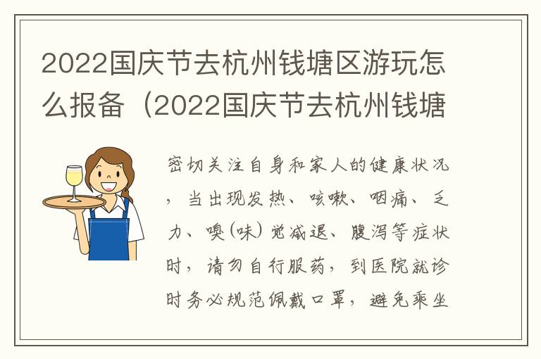 2022国庆节去杭州钱塘区游玩怎么报备（2022国庆节去杭州钱塘区游玩怎么报备呢）