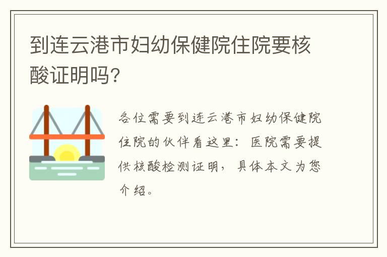 到连云港市妇幼保健院住院要核酸证明吗?