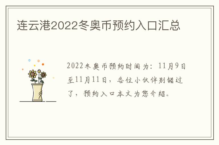 连云港2022冬奥币预约入口汇总