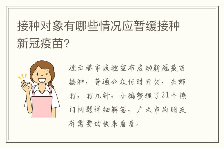 接种对象有哪些情况应暂缓接种新冠疫苗?