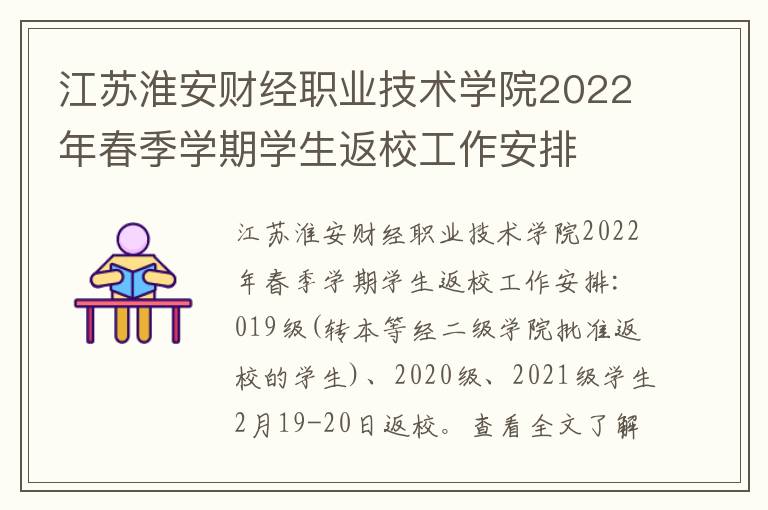 江苏淮安财经职业技术学院2022年春季学期学生返校工作安排