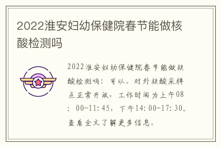 2022淮安妇幼保健院春节能做核酸检测吗