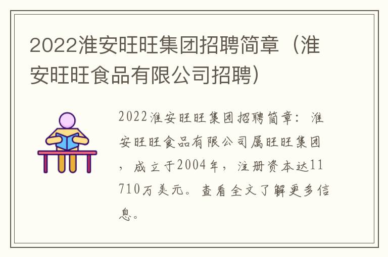 2022淮安旺旺集团招聘简章（淮安旺旺食品有限公司招聘）