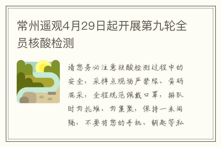 常州遥观4月29日起开展第九轮全员核酸检测