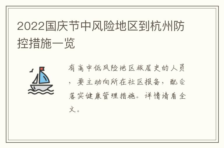 2022国庆节中风险地区到杭州防控措施一览