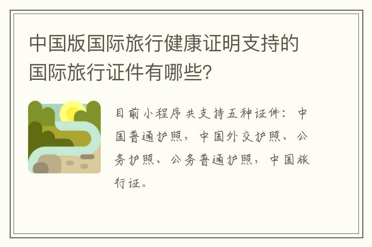中国版国际旅行健康证明支持的国际旅行证件有哪些？