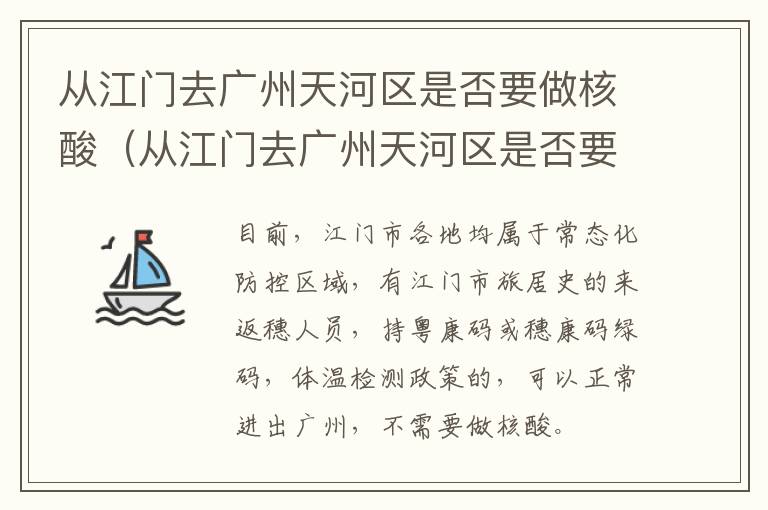 从江门去广州天河区是否要做核酸（从江门去广州天河区是否要做核酸检测）