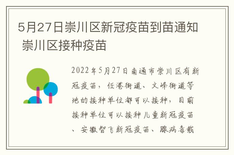 5月27日崇川区新冠疫苗到苗通知 崇川区接种疫苗