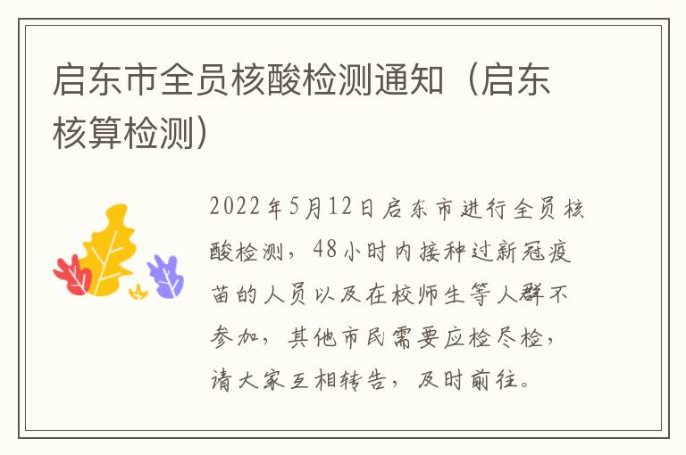 启东市全员核酸检测通知（启东核算检测）