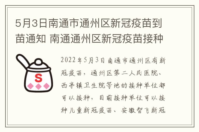 5月3日南通市通州区新冠疫苗到苗通知 南通通州区新冠疫苗接种在哪里