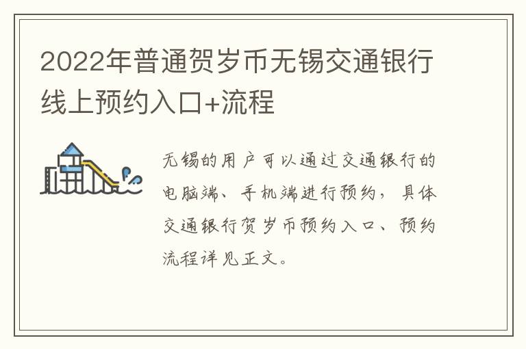 2022年普通贺岁币无锡交通银行线上预约入口+流程