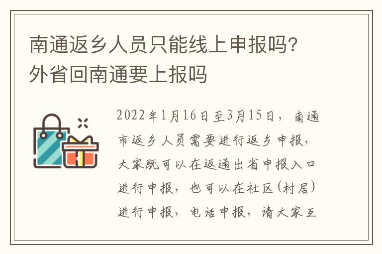 南通返乡人员只能线上申报吗? 外省回南通要上报吗