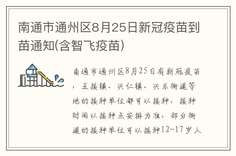 南通市通州区8月25日新冠疫苗到苗通知(含智飞疫苗)