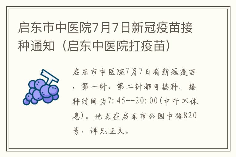 启东市中医院7月7日新冠疫苗接种通知（启东中医院打疫苗）