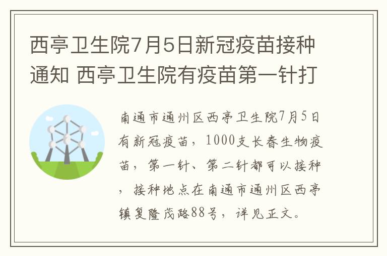 西亭卫生院7月5日新冠疫苗接种通知 西亭卫生院有疫苗第一针打吗