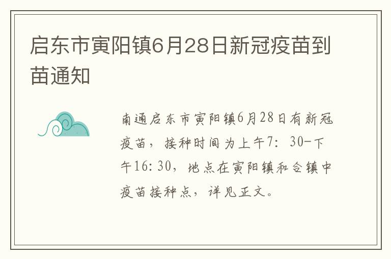 启东市寅阳镇6月28日新冠疫苗到苗通知
