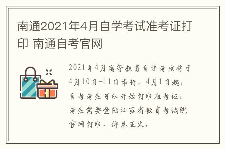南通2021年4月自学考试准考证打印 南通自考官网
