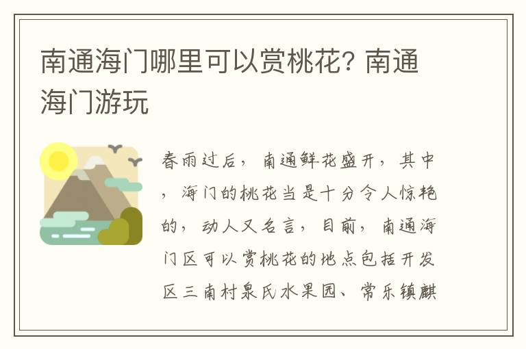 南通海门哪里可以赏桃花? 南通海门游玩