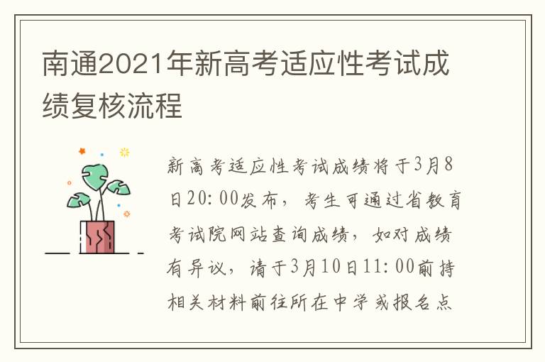 南通2021年新高考适应性考试成绩复核流程